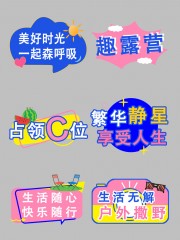 趣露营户外露营标语手举牌图片