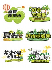 盛夏集市手举牌图片下载