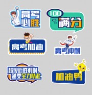 高考必胜高考手举牌