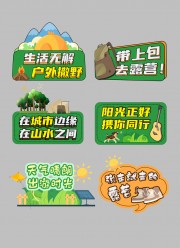 生活无解户外撒野露营手举牌美陈图片