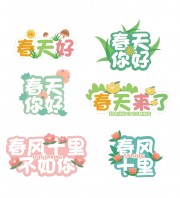 你好春天活动手举牌艺术字图片下载