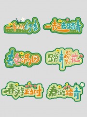 春游踏青春季手举牌
