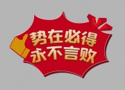 势在必得创意手举牌图片