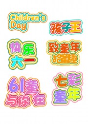 六一儿童节活动手举牌图片素材
