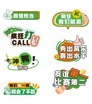 运动会加油手举牌