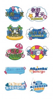 玩酷一夏夏天趣味手举牌