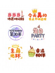 主角光环生日手举牌