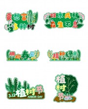 312植树节活动手举牌图片下载