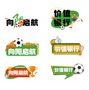 运动会正能量手举牌