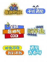 校园班级活动手举牌