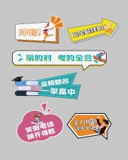 冲鸭高考手举牌