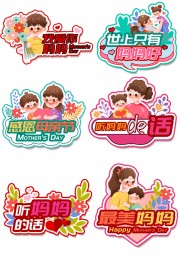 母亲节活动字体手举牌图片