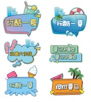 玩酷一夏夏日活动手举牌