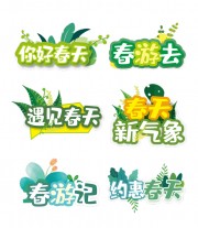春游户外露营手举牌