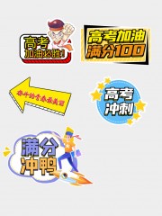 高考加油励志手举牌