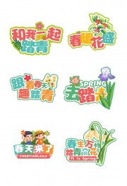 春游踏青春天来了手举牌