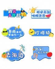 消暑大作战夏季清新异形牌