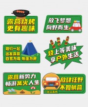 露营烧烤户外露营标签手举牌