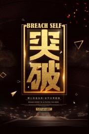 突破企业文化海报图片素材