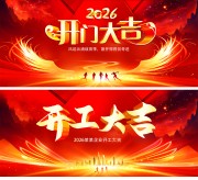 2026开工大吉开门红背景