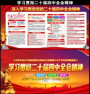 学习贯彻党的二十届四中全会精神党建展板模板