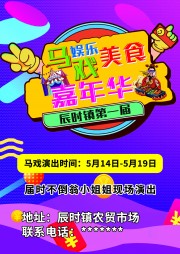 美食马戏嘉年华活动宣传图片素材