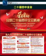 学习贯彻党的二十届四中全会精神宣传栏模板