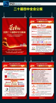 二十届四中全会精神宣传挂图