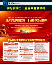 深入学习贯彻党的二十届四中全会精神宣传栏