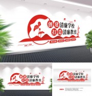 廉洁校园建设文化墙
