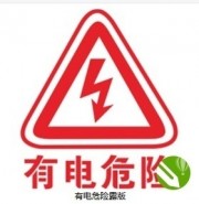 有电危险标识图片素材