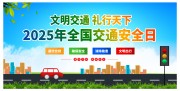 2025全国交通安全日海报