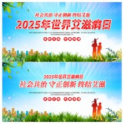 2025世界艾滋病日宣传