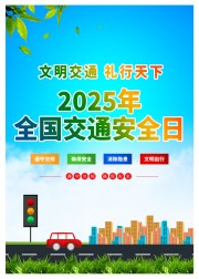  2025交通安全日宣传海报