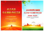 2025世界艾滋病日海报