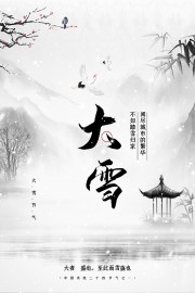 大雪中国风节气图片素材