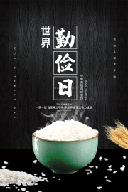 中华美德世界勤俭日宣传海报