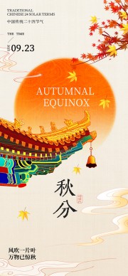 中国传统二十四节气秋分海报设计