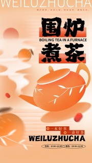 围炉煮茶茶韵海报设计