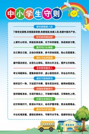 中小学生守则海报