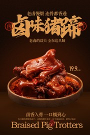 鲜香老卤慢煨猪蹄精品美食海报