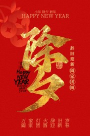 阖家团圆除夕贺岁海报