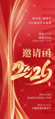 2026晚会邀请函广告