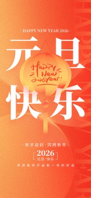 元旦快乐2026新年海报图片素材