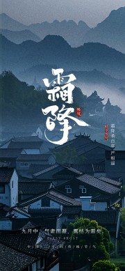 霜降节气中国风古村落海报图片素材