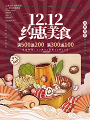 双12美食餐饮海报图片素材