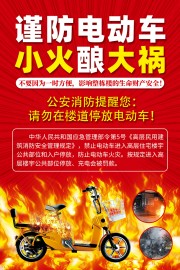 红色预防电动车火灾消防安全海报