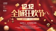 双12全程狂欢节海报图片下载
