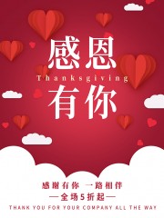 感恩有你促销活动图片素材