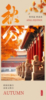 秋分节气海报设计